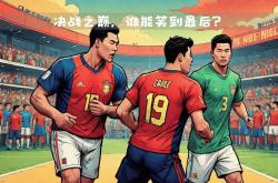 开云体育app-西班牙顶尖球队交锋，谁能笑到最后