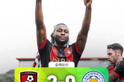 开云体育入口-莱斯特城在关键时刻打败了伯恩茅斯！的简单介绍