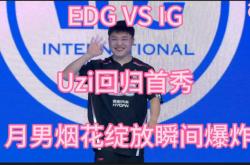 开云体育app-IG血洗FPX，Uzi开启传奇时刻顶尖较量成都决赛之夜，留下经典瞬间的简单介绍