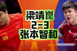 开云体育官方网站-日本队横扫中国队，梁靖崑刷新纪录的简单介绍