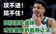 开云体育中国-雄鹿队本赛季状态不稳，主帅或将下课