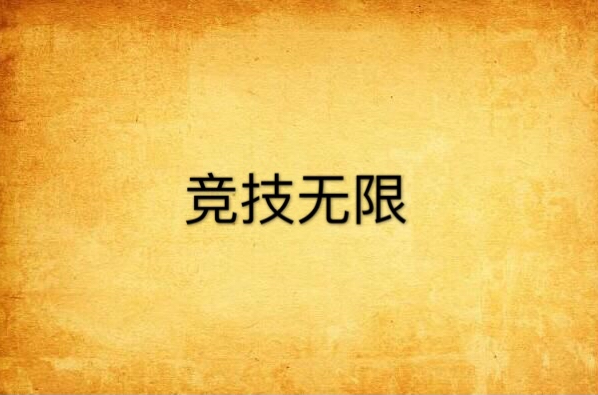 包含策略与技艺双管齐下，球队竞技展现无限魅力的词条