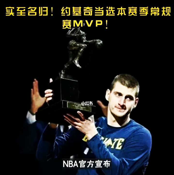 篮球明星荣获MVP称号，个人实力再次得到认可的简单介绍