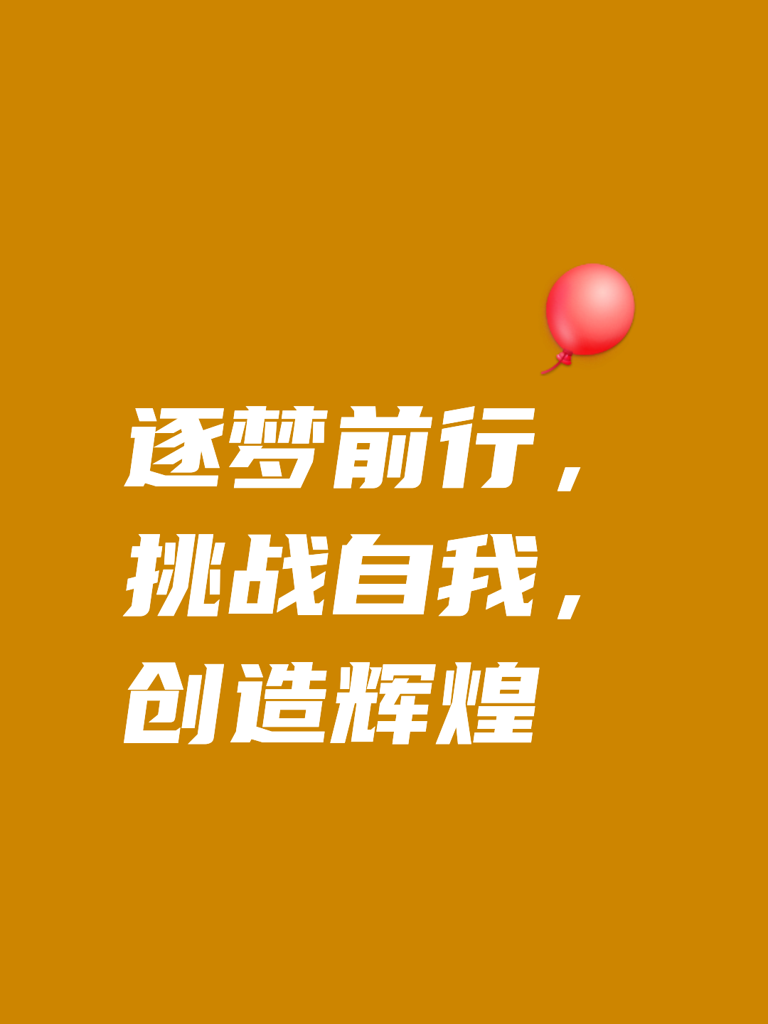 包含无畏挑战雄心壮志追寻胜利之路的词条