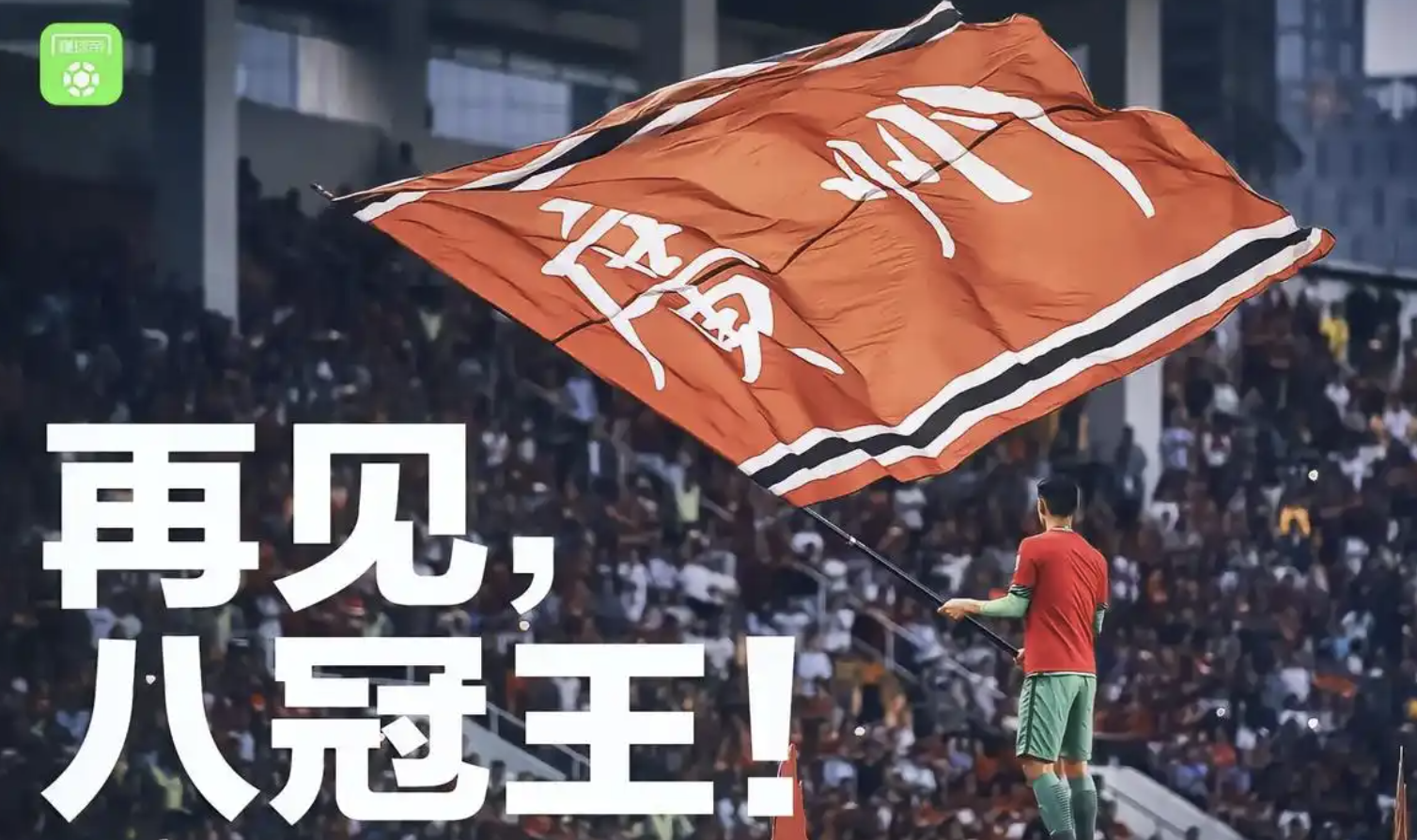关于广州恒大遭遇惨败，无缘淘汰赛的信息