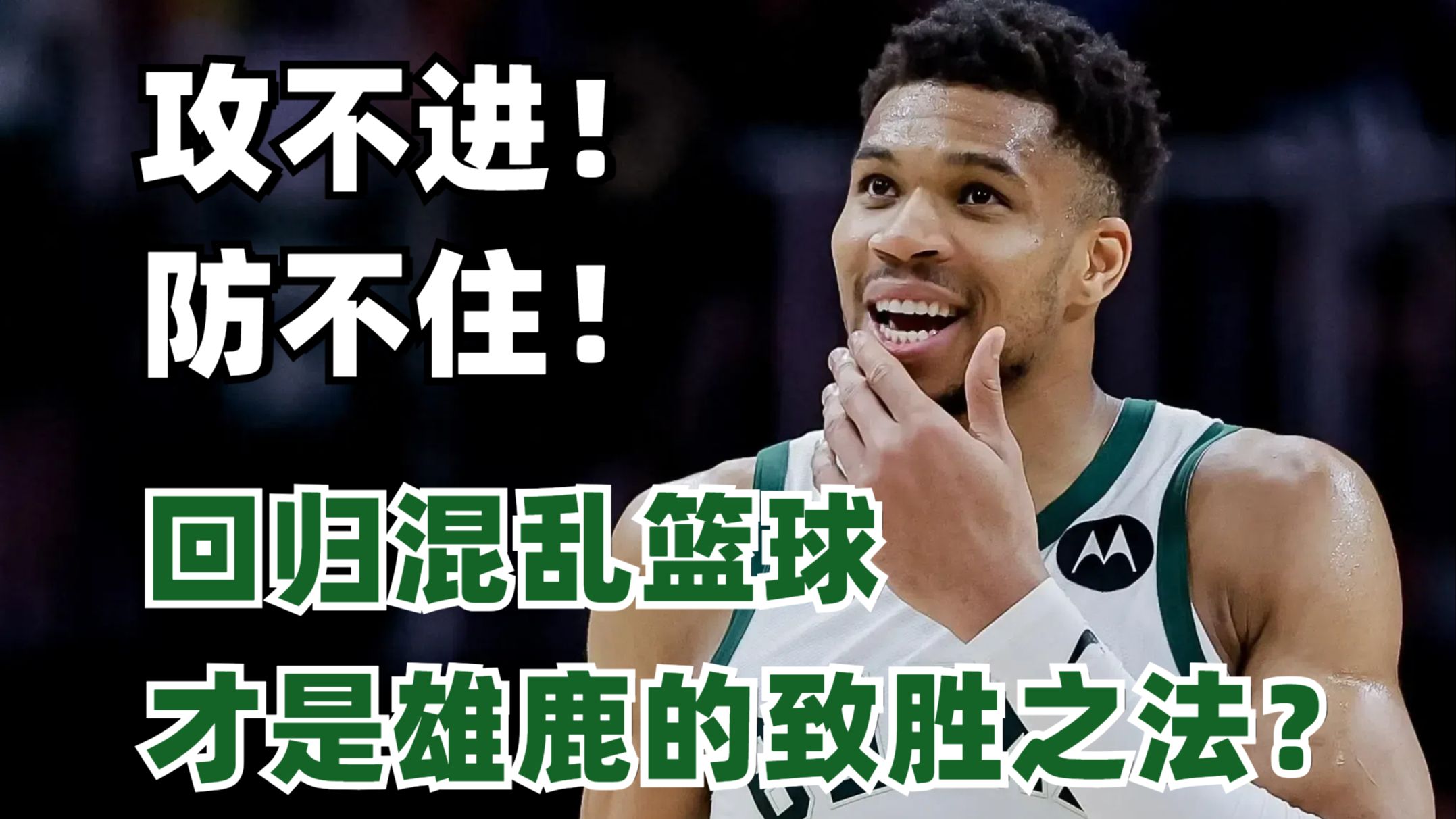 雄鹿队本赛季状态不稳，主帅或将下课