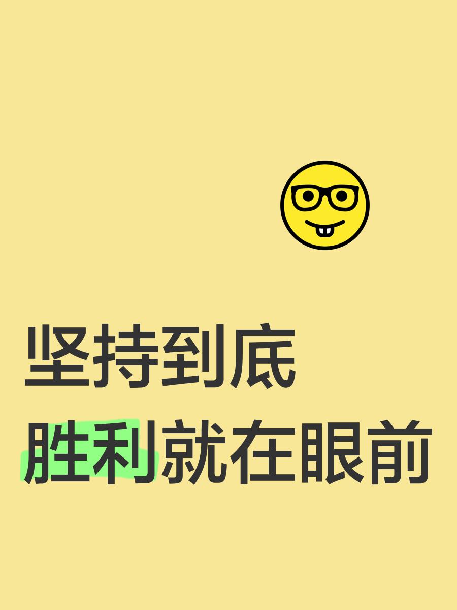 坚持不懈恒心耐力，胜利终将属于你