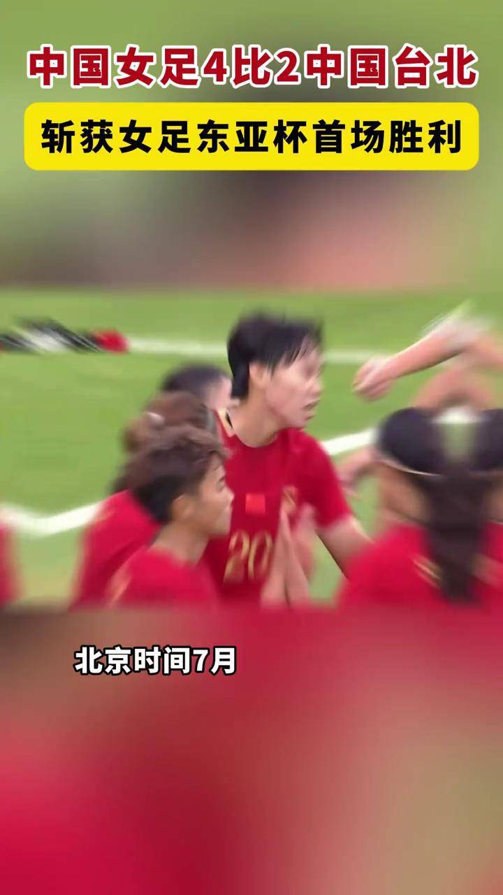 再次登上巅峰，中国女足取得胜利