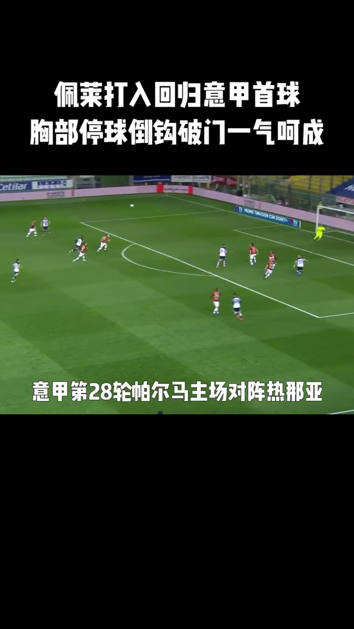 佩莱颠簸！热那亚突击冲击意甲前四！