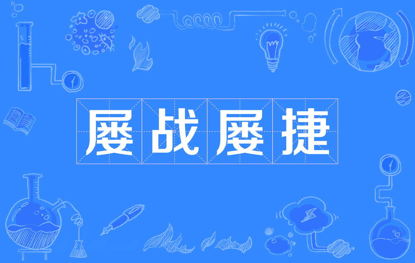 抢分节秒殊途,雷霆一击捷功扬名 抢分节秒殊途,雷霆一击捷功扬名