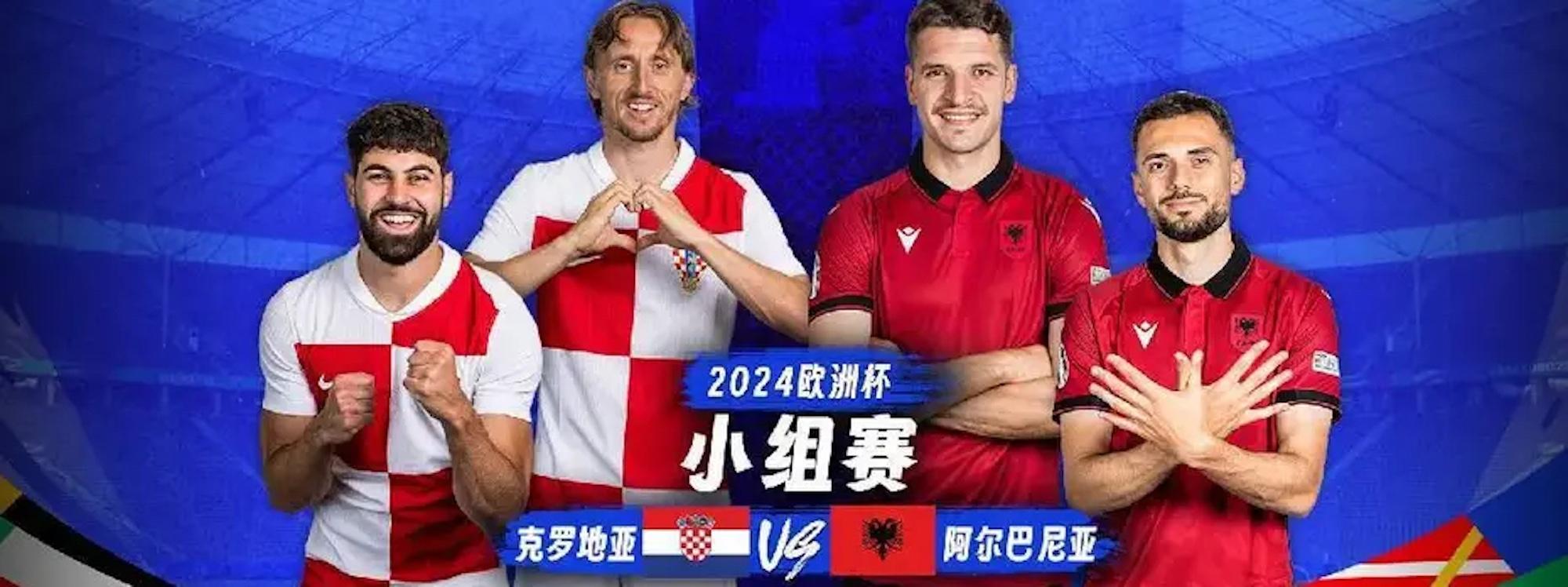 阿尔巴尼亚意外战胜克罗地亚晋级四强的简单介绍