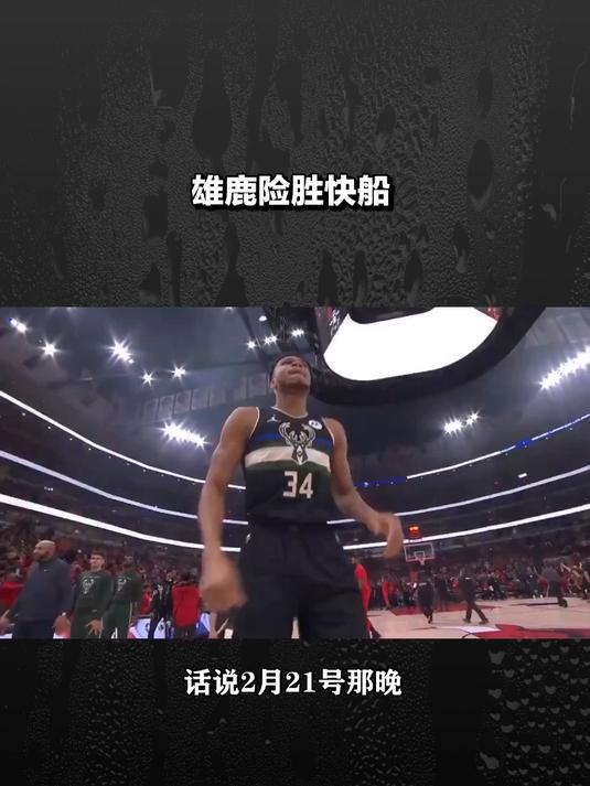 包含快船不敌雄鹿，伦纳德未能挽回颓势的词条