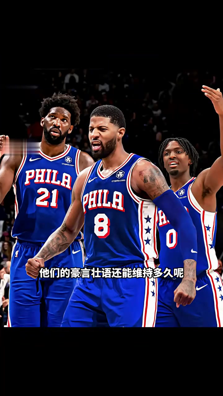 76人不敌篮网，恩比德喊话：我们会回来的